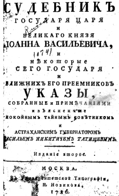 Tatishev - 1786 - Code of Law of Tsar Ioann Valilievich